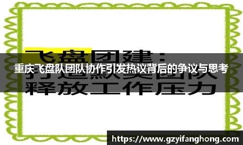 重庆飞盘队团队协作引发热议背后的争议与思考