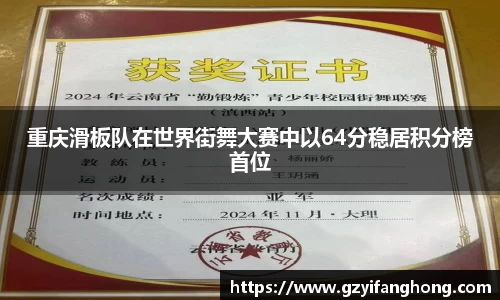 重庆滑板队在世界街舞大赛中以64分稳居积分榜首位