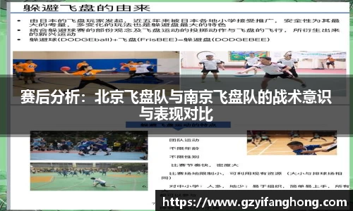 赛后分析：北京飞盘队与南京飞盘队的战术意识与表现对比