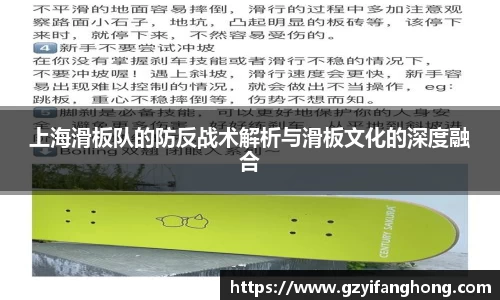 上海滑板队的防反战术解析与滑板文化的深度融合