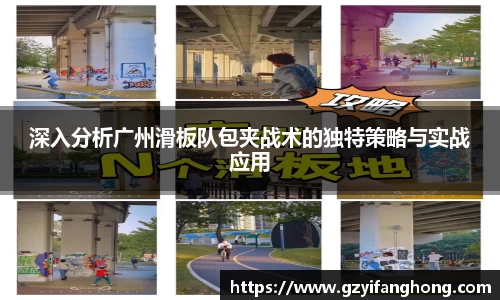 深入分析广州滑板队包夹战术的独特策略与实战应用