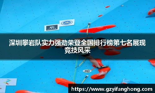深圳攀岩队实力强劲荣登全国排行榜第七名展现竞技风采