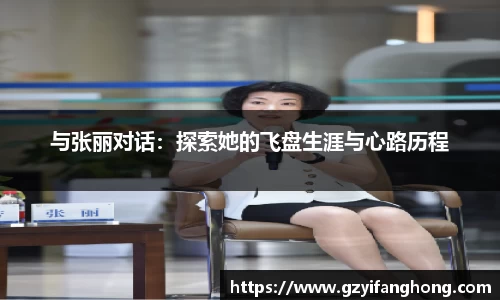 与张丽对话：探索她的飞盘生涯与心路历程
