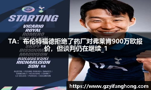 TA：布伦特福德拒绝了药厂对弗莱肯900万欧报价，但谈判仍在继续_1