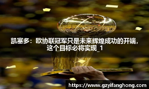 凯塞多：欧协联冠军只是未来辉煌成功的开端，这个目标必将实现_1