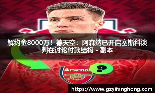 解约金8000万！德天空：阿森纳已开启塞斯科谈判在讨论付款结构 - 副本