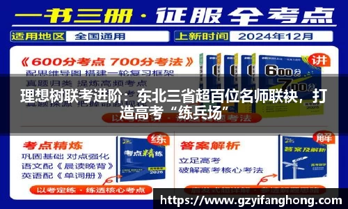 理想树联考进阶：东北三省超百位名师联袂，打造高考“练兵场”