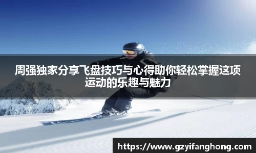 周强独家分享飞盘技巧与心得助你轻松掌握这项运动的乐趣与魅力