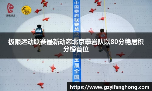 极限运动联赛最新动态北京攀岩队以80分稳居积分榜首位