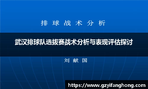 武汉排球队选拔赛战术分析与表现评估探讨