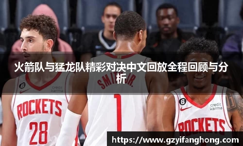 火箭队与猛龙队精彩对决中文回放全程回顾与分析