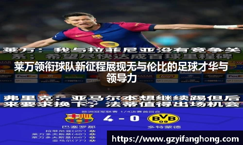 莱万领衔球队新征程展现无与伦比的足球才华与领导力