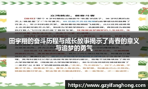 田宇翔的奋斗历程与成长故事揭示了青春的意义与追梦的勇气