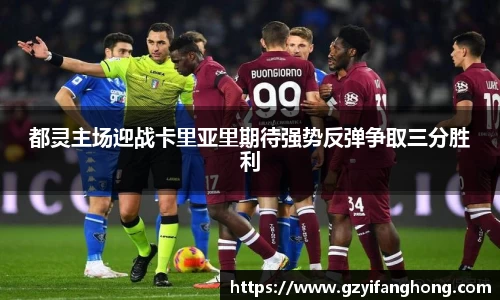 都灵主场迎战卡里亚里期待强势反弹争取三分胜利