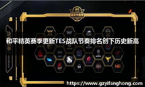 和平精英赛季更新TES战队节奏排名创下历史新高
