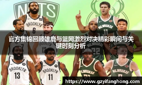 官方集锦回顾雄鹿与篮网激烈对决精彩瞬间与关键时刻分析