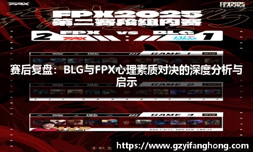 赛后复盘：BLG与FPX心理素质对决的深度分析与启示