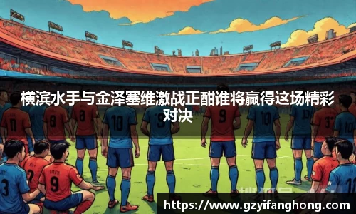 横滨水手与金泽塞维激战正酣谁将赢得这场精彩对决