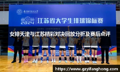 女排天津与江苏精彩对决回放分析及赛后点评