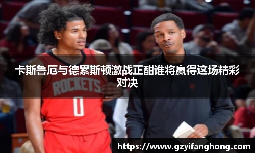 卡斯鲁厄与德累斯顿激战正酣谁将赢得这场精彩对决