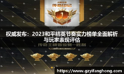 权威发布：2023和平精英节奏实力榜单全面解析与玩家表现评估