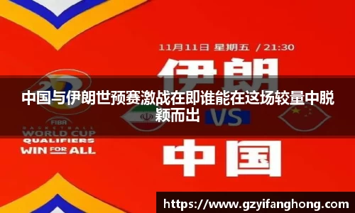 中国与伊朗世预赛激战在即谁能在这场较量中脱颖而出