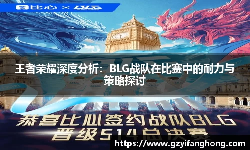 王者荣耀深度分析：BLG战队在比赛中的耐力与策略探讨